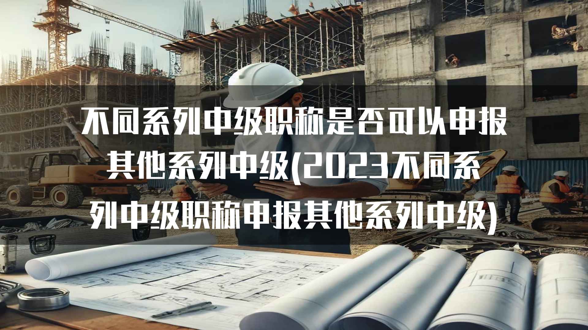 不同系列中级职称是否可以申报其他系列中级(2023不同系列中级职称申报其他系列中级)