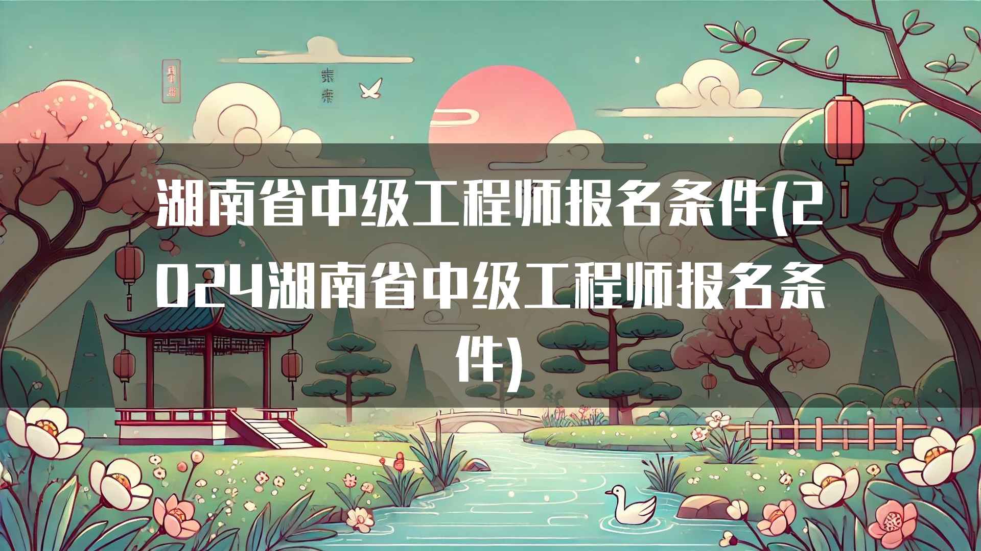 湖南省中级工程师报名条件中的专业技术能力