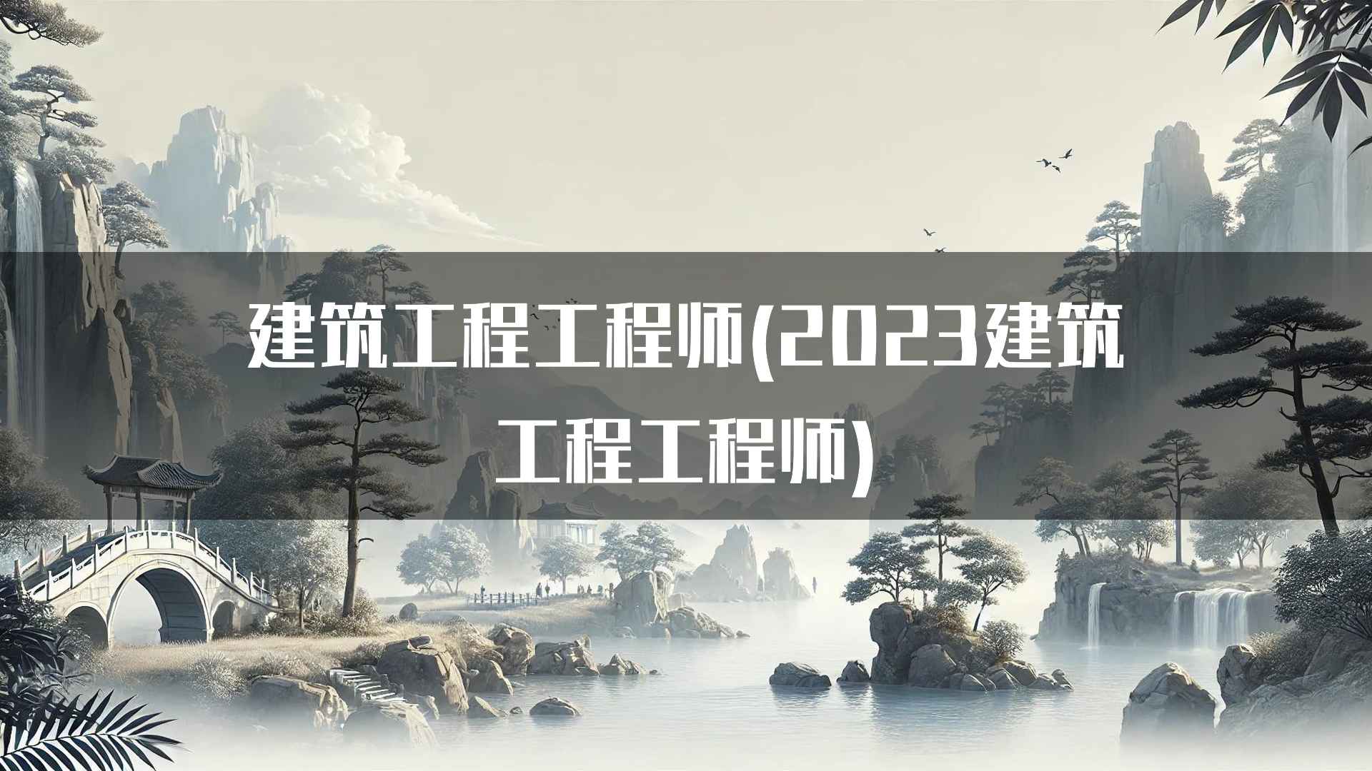 建筑工程工程师(2023建筑工程工程师)