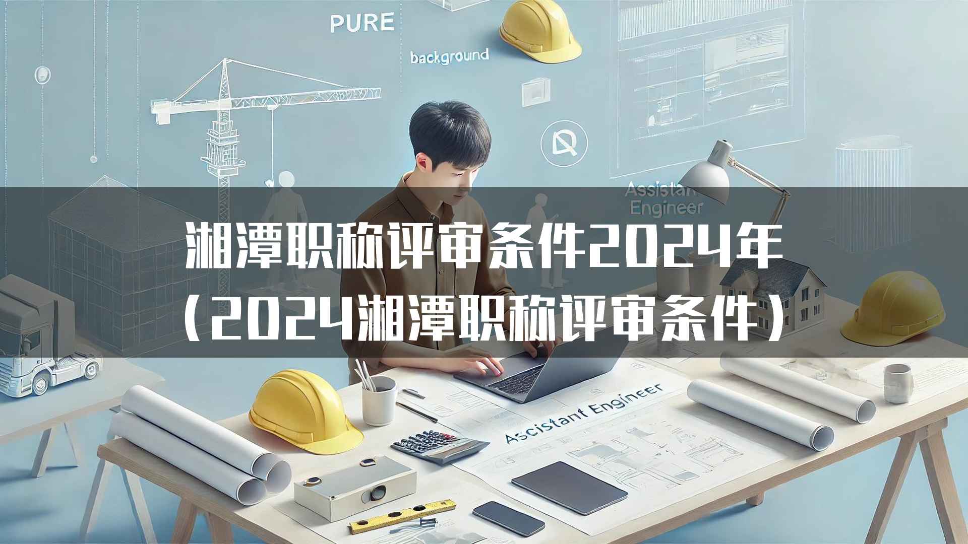 湘潭2024年职称评审对不同专业的具体要求