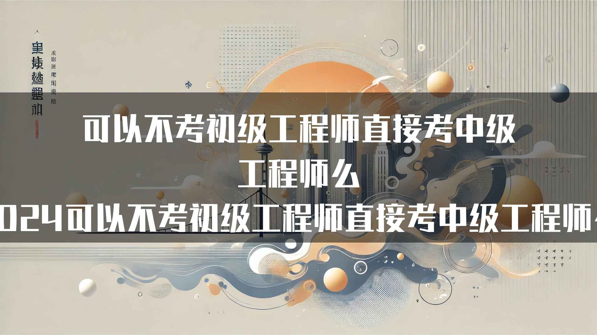 可以不考初级工程师直接考中级工程师么（2024可以不考初级工程师直接考中级工程师么）