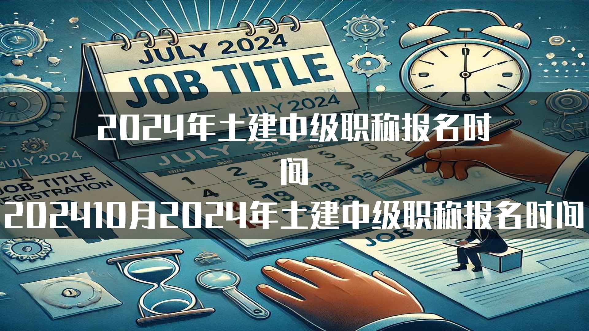 2024年土建中级职称报名时间（202410月2024年土建中级职称报名时间）