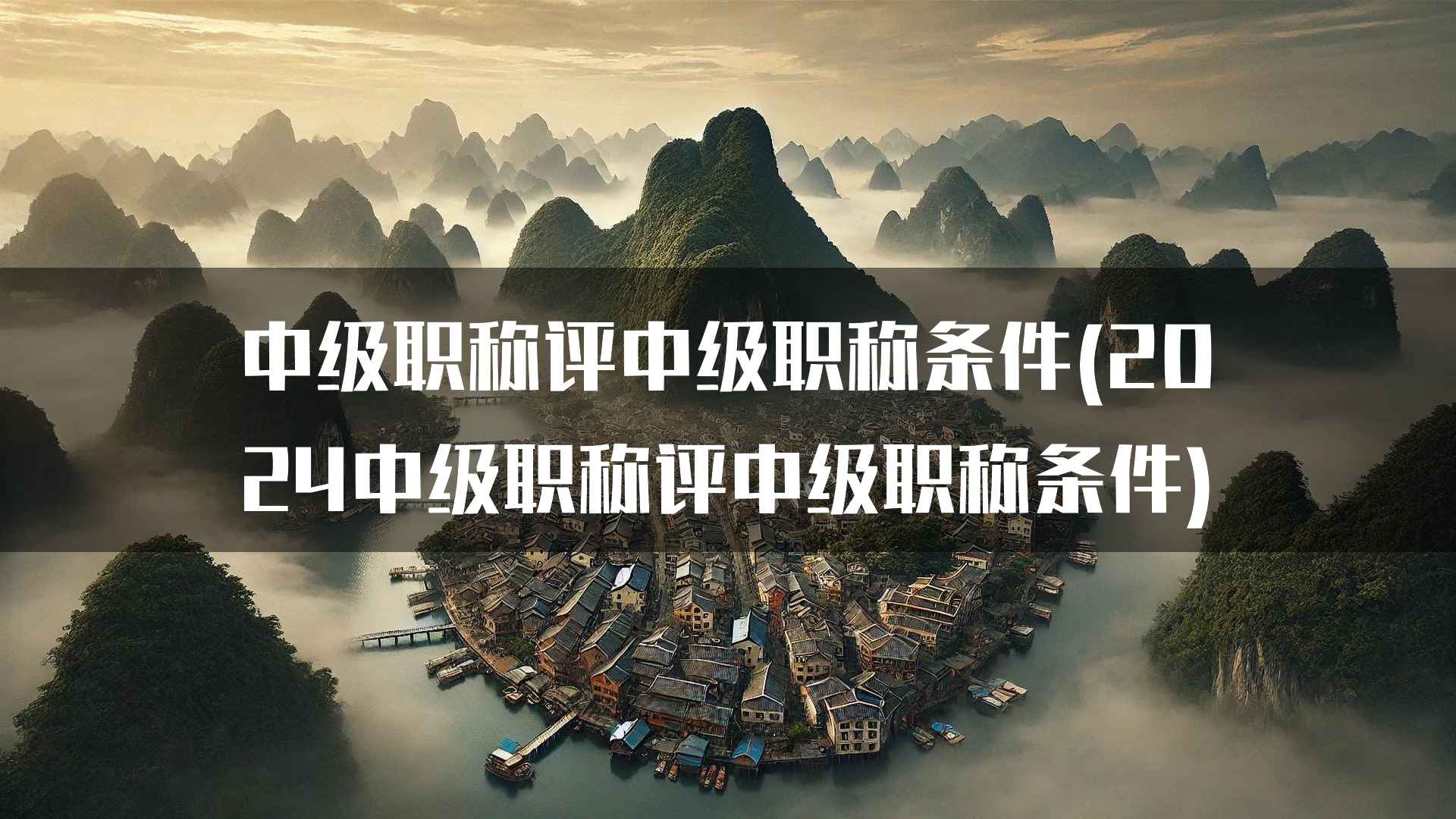 中级职称评中级职称条件(2024中级职称评中级职称条件)