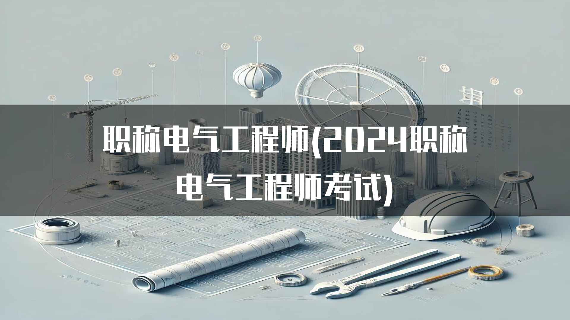 职称电气工程师(2024职称电气工程师考试)