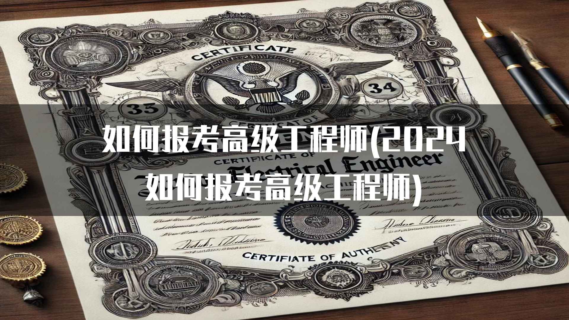 如何报考高级工程师(2024如何报考高级工程师)