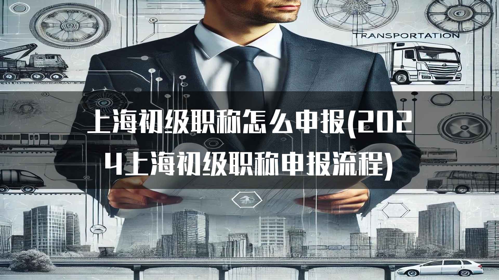 如何提高上海初级职称申报通过率