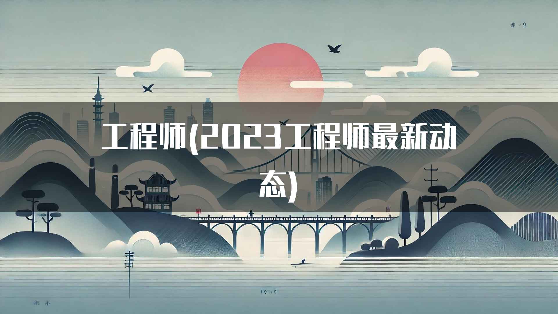 工程师(2023工程师最新动态)