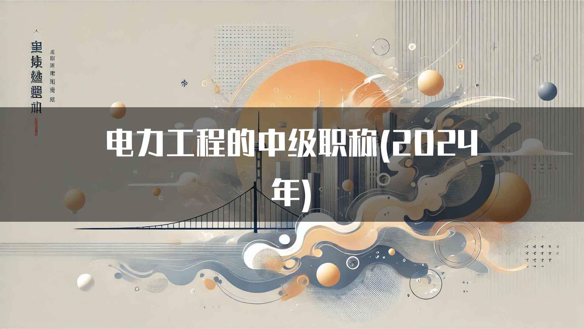 电力工程的中级职称(2024年)