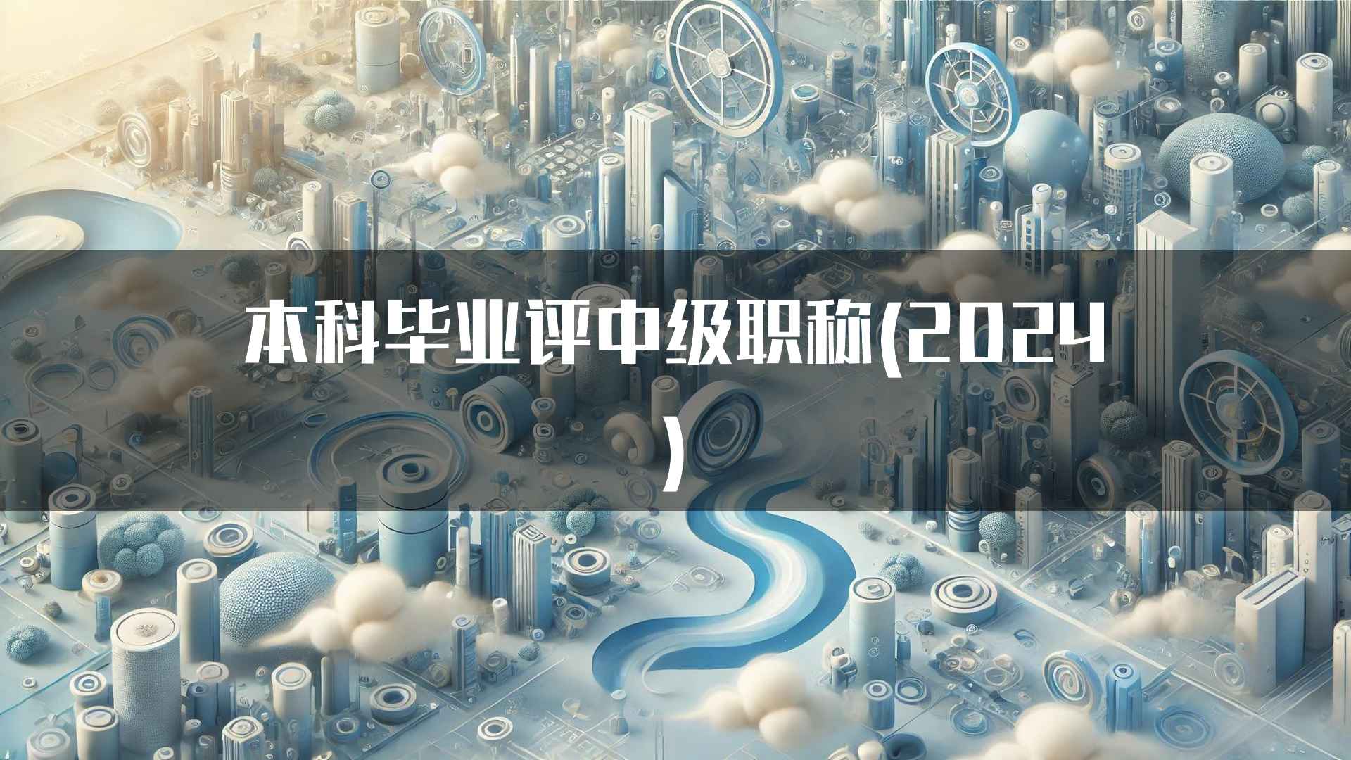 本科毕业评中级职称(2024)