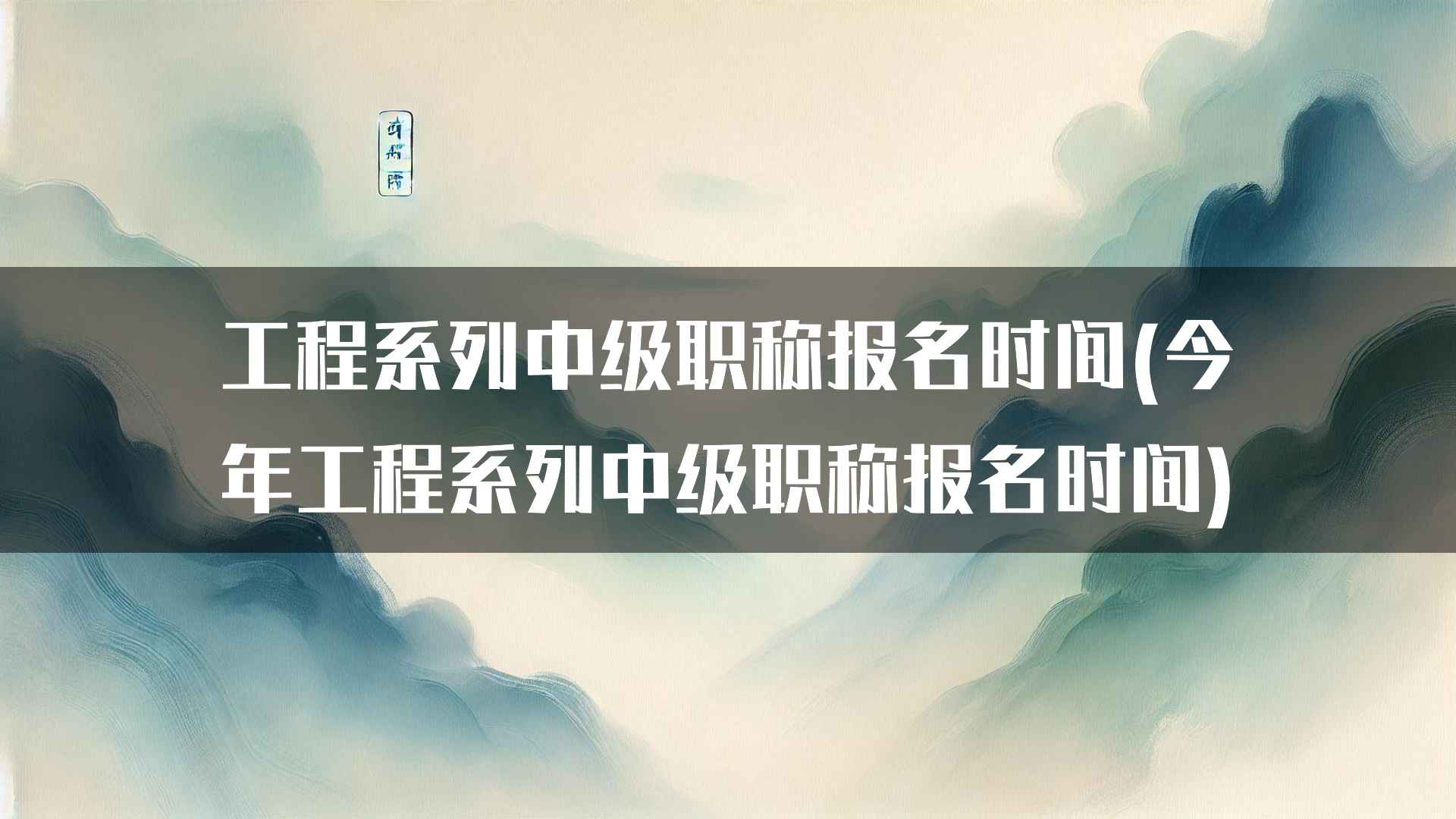 工程系列中级职称报名时间(今年工程系列中级职称报名时间)