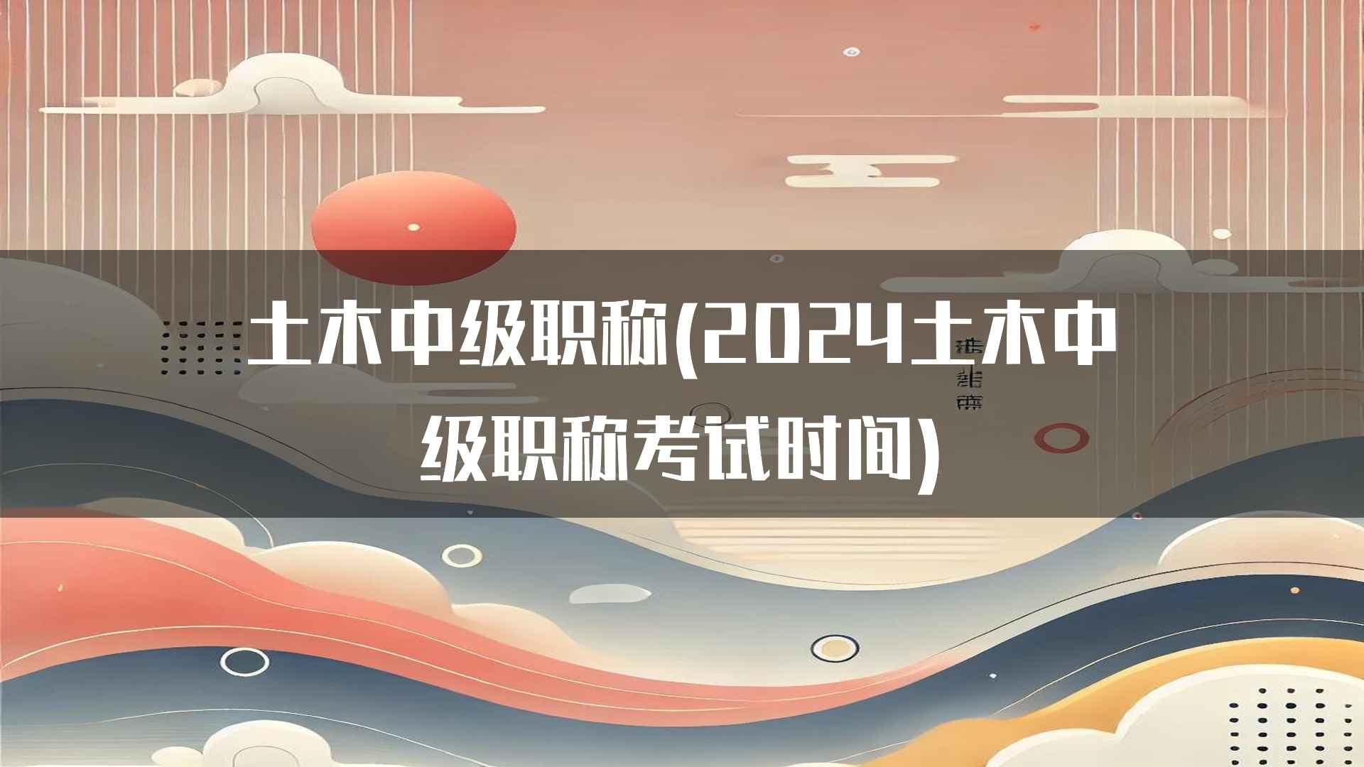 土木中级职称(2024土木中级职称考试时间)