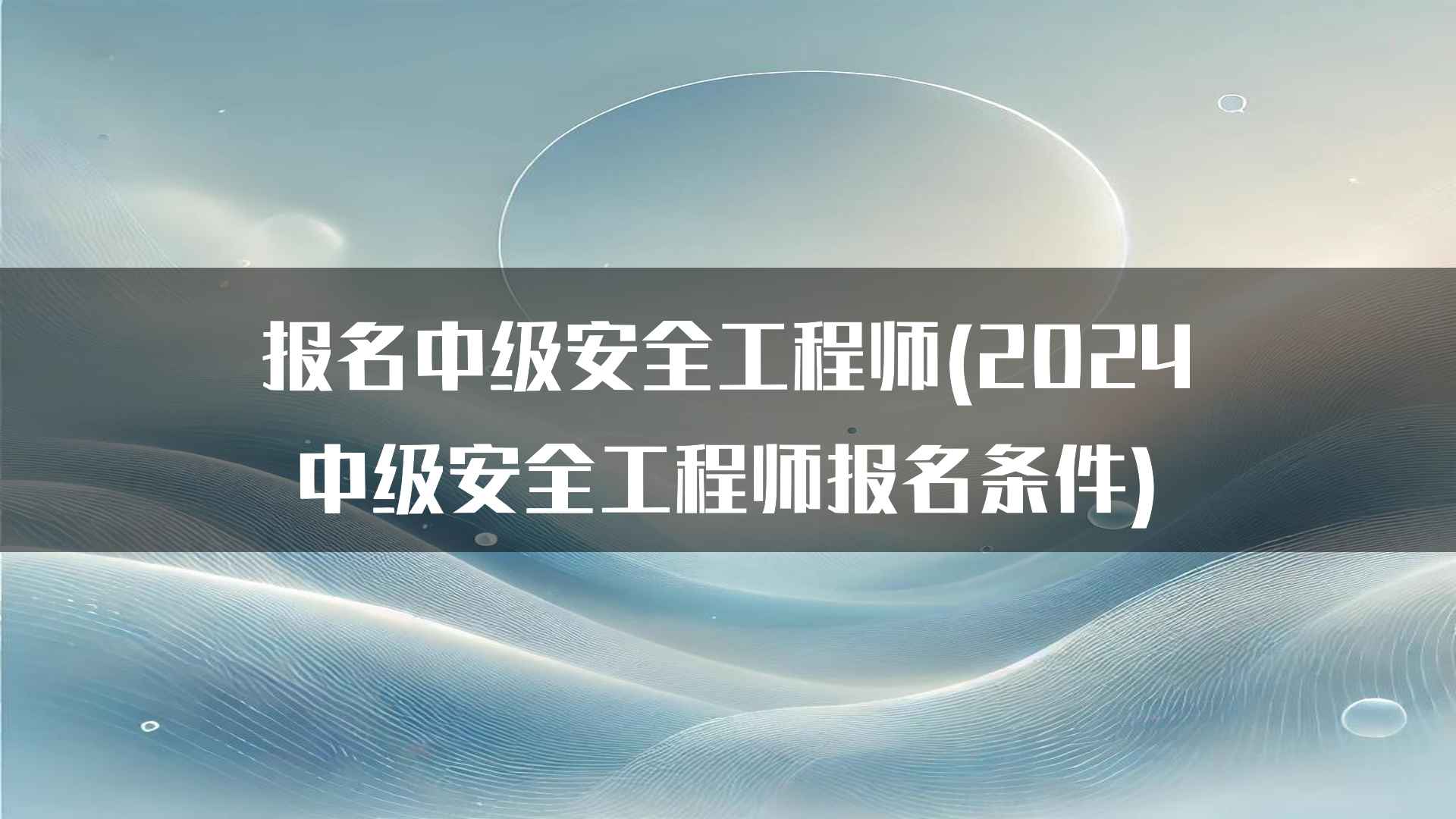 报名中级安全工程师(2024中级安全工程师报名条件)