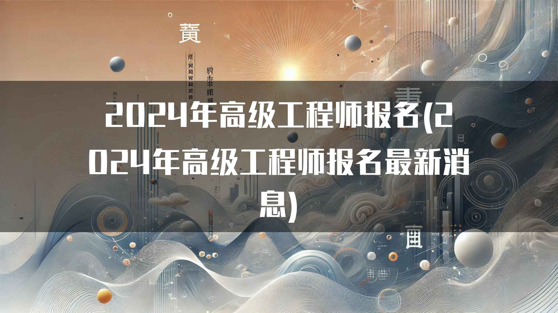 2024年高级工程师报名注意事项