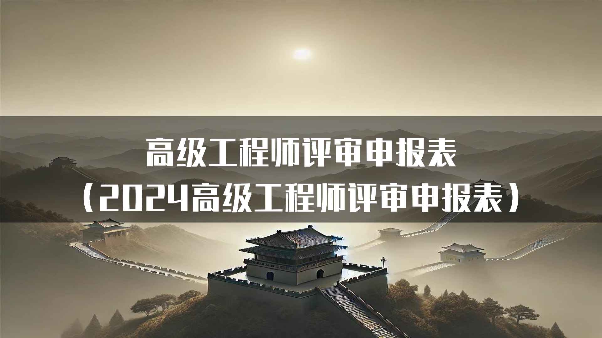 高级工程师评审申报表（2024高级工程师评审申报表）