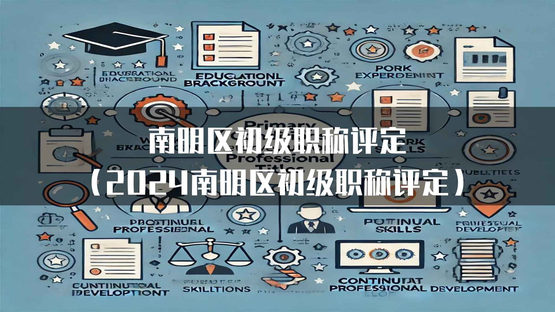 南明区初级职称评定的常见问题