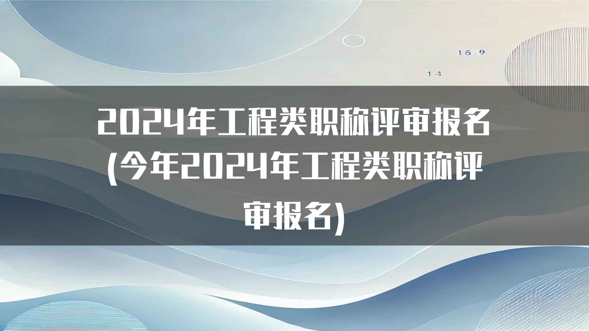 2024年工程类职称评审报名(今年2024年工程类职称评审报名)