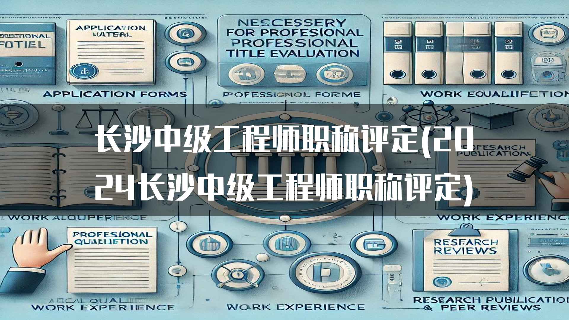 长沙中级工程师职称评定的政策和变化