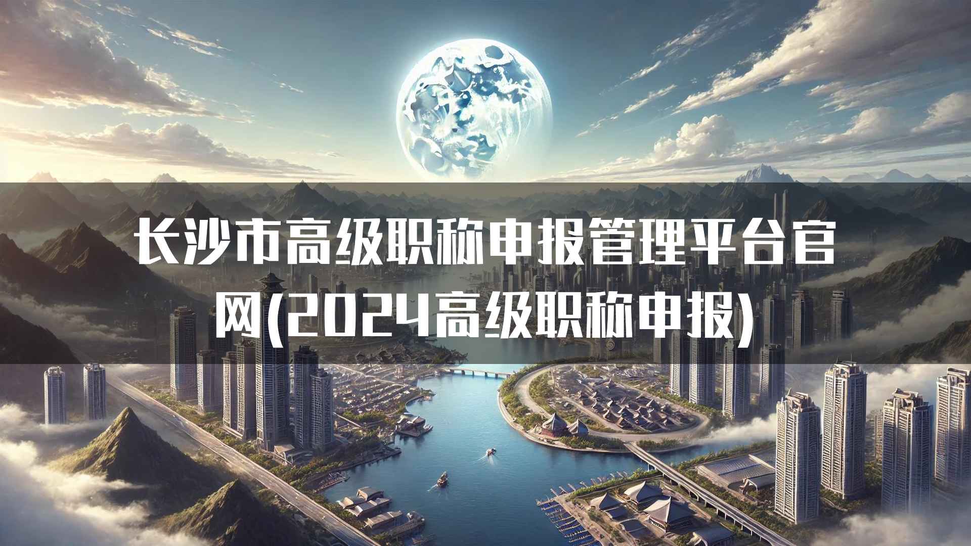 长沙市高级职称申报管理平台官网的未来发展