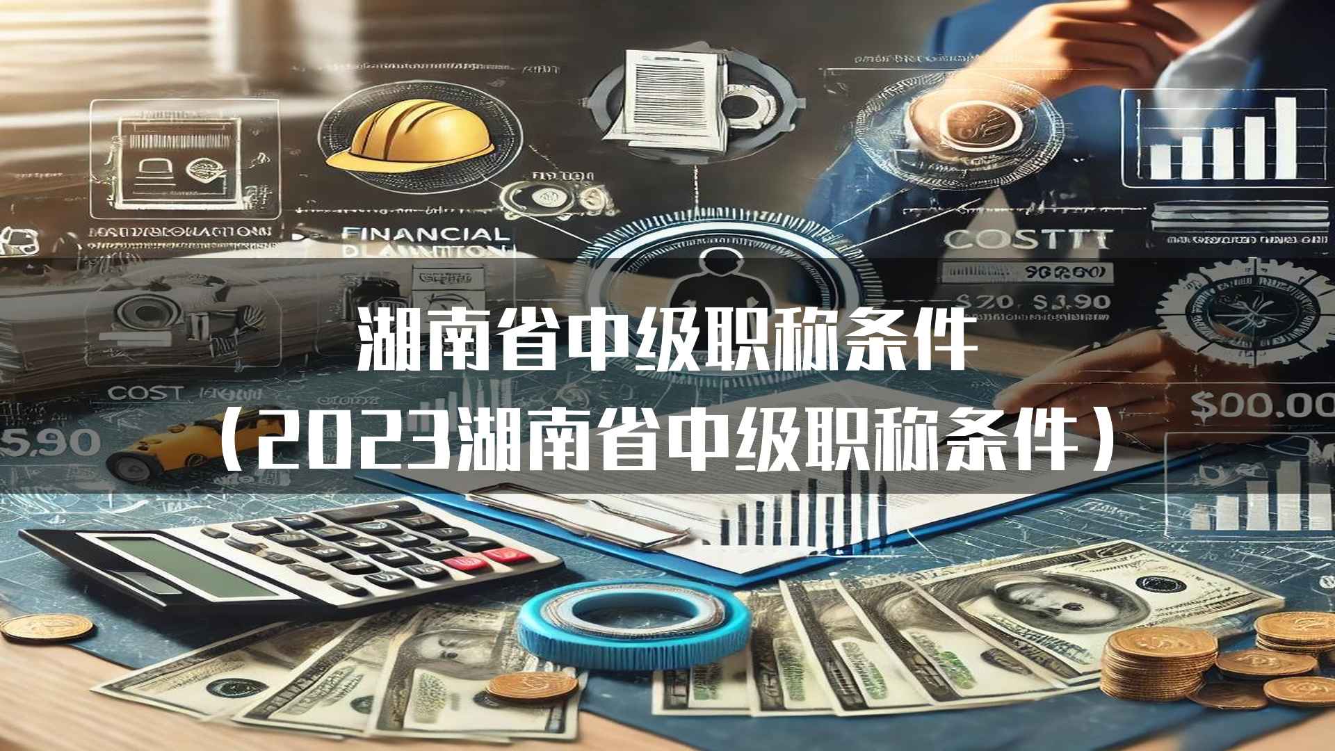 湖南省中级职称评审的最新政策