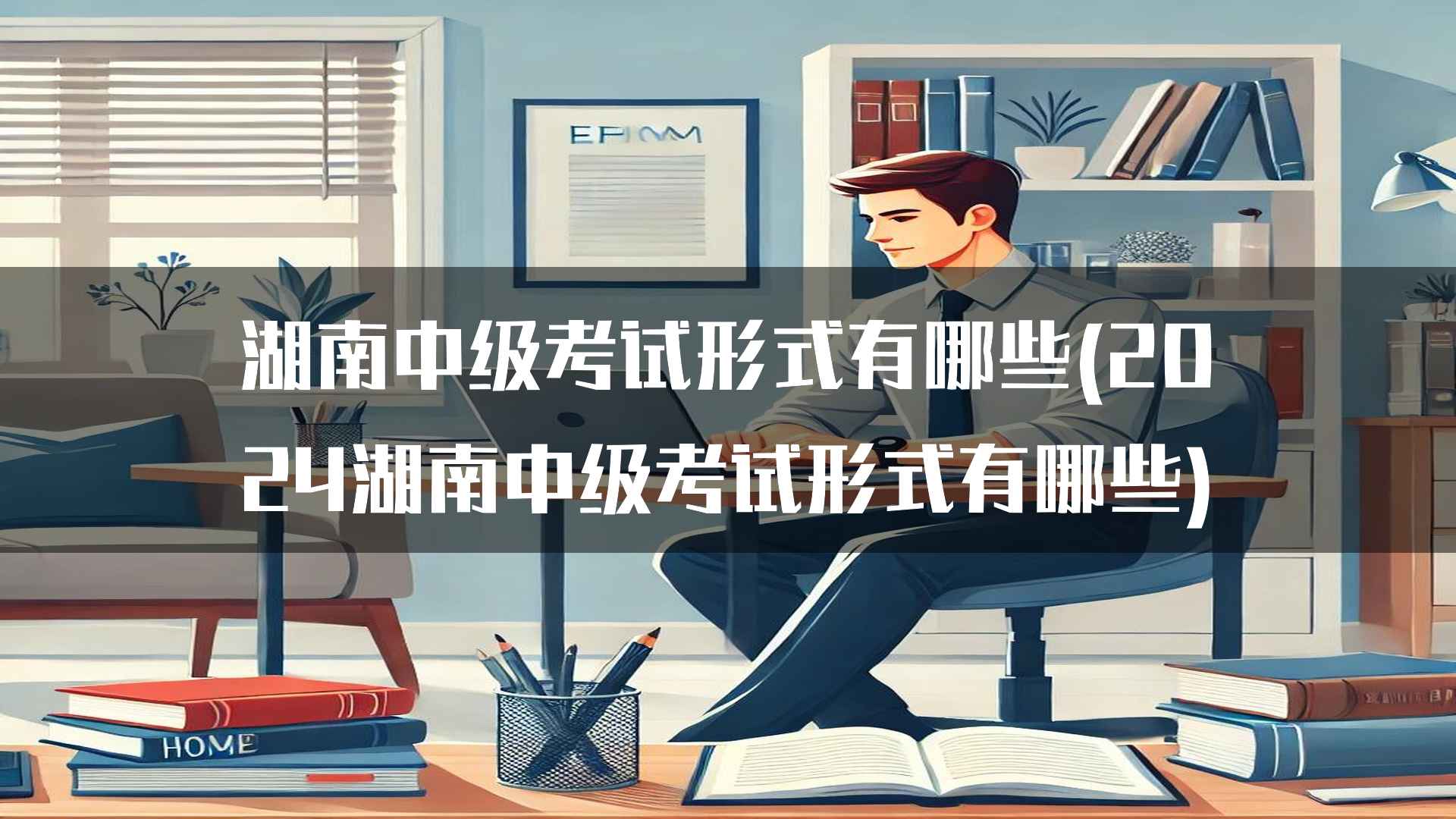 湖南中级考试的报名流程和费用