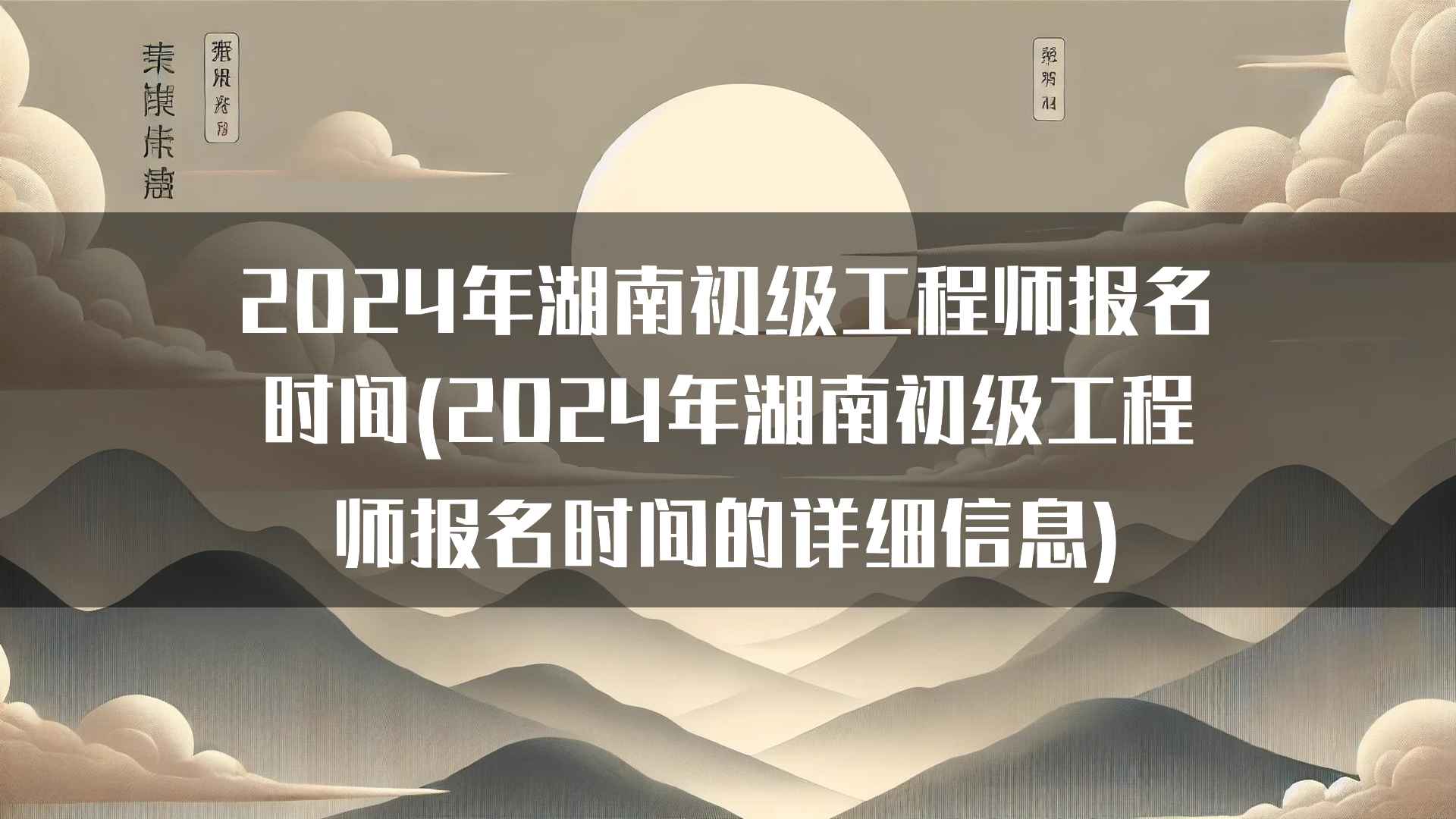 2024年湖南初级工程师报名时间及考试安排