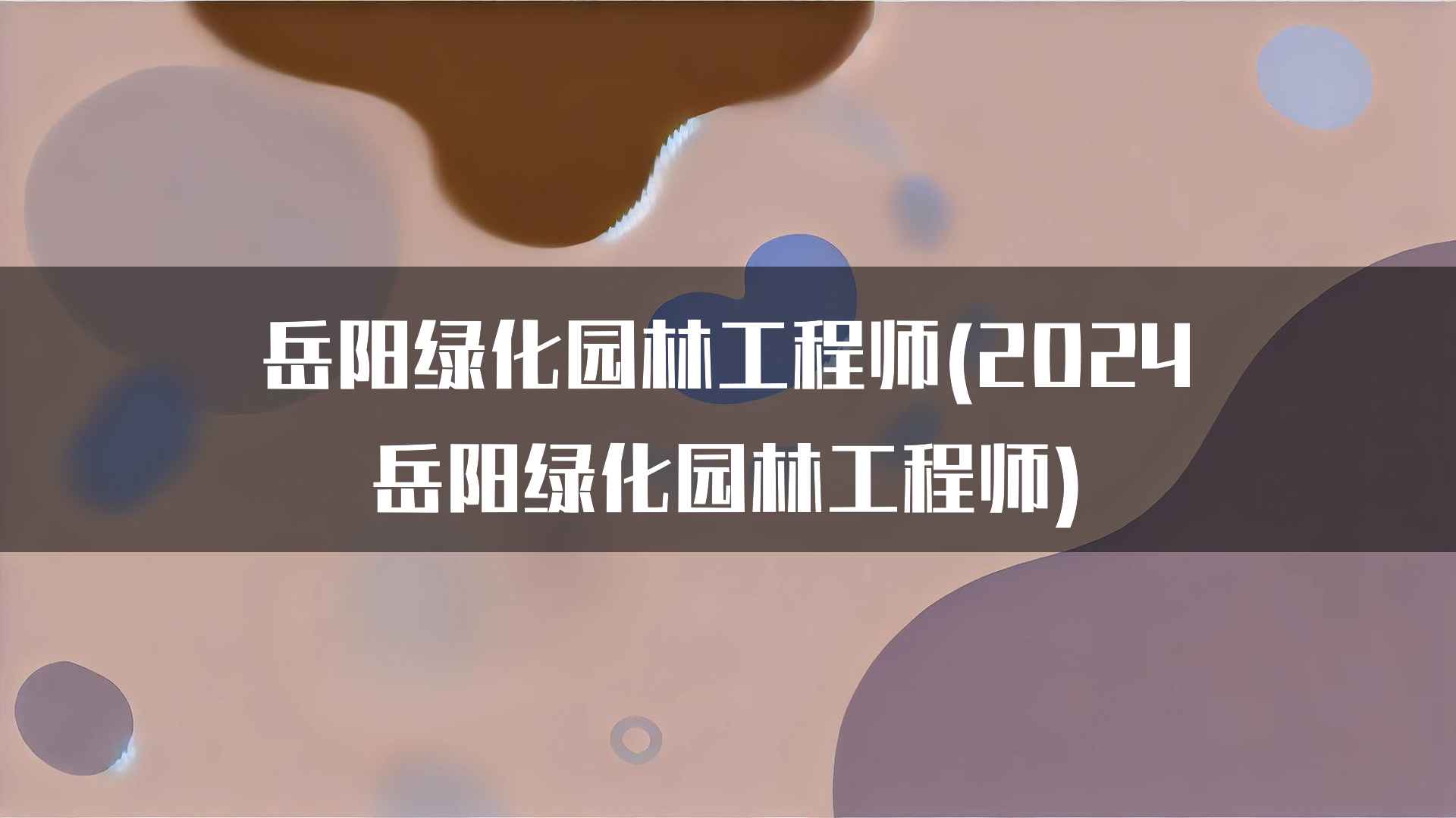 岳阳绿化园林工程师的挑战和解决方案