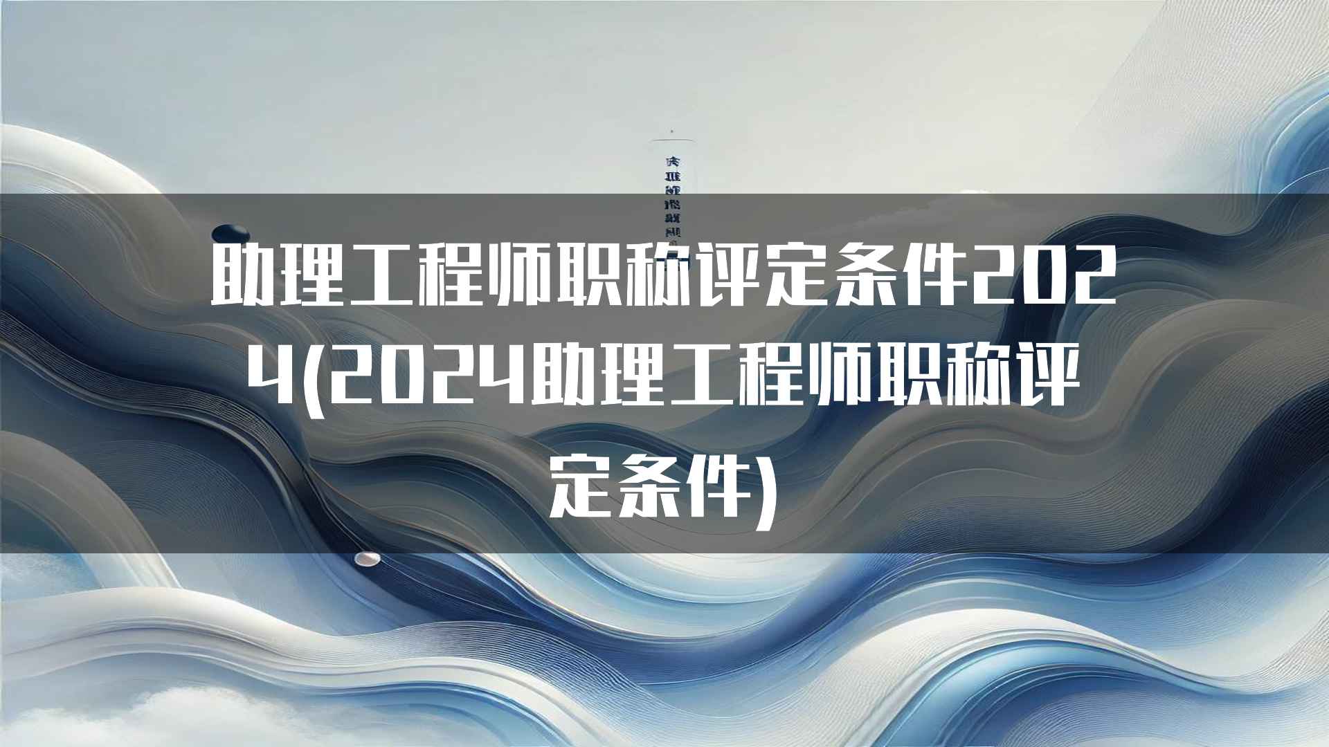 助理工程师职称评定条件2024(2024助理工程师职称评定条件)