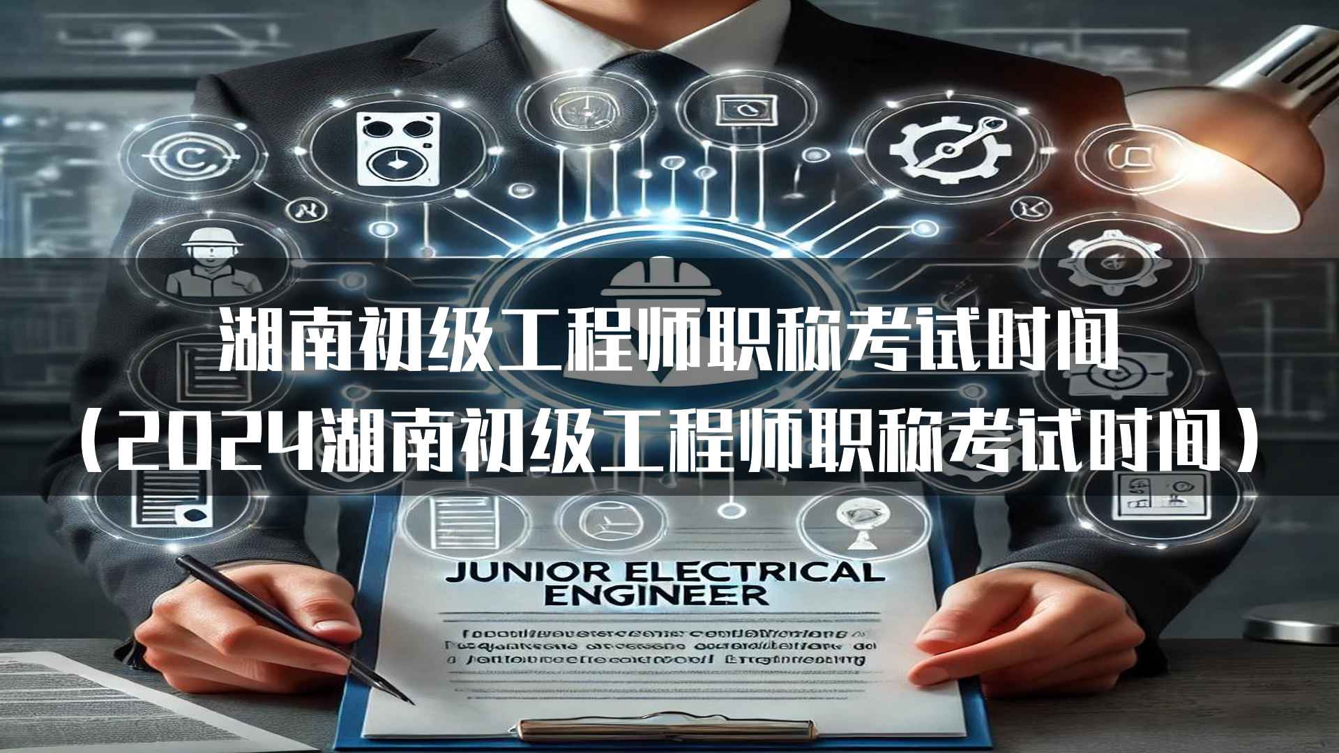 湖南初级工程师职称考试注意事项