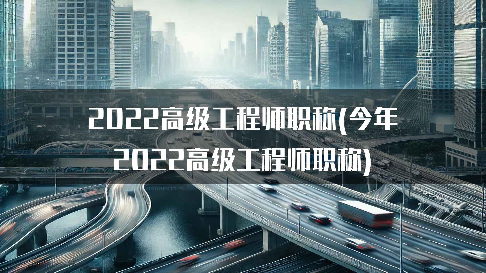 2022高级工程师职称(今年2022高级工程师职称)