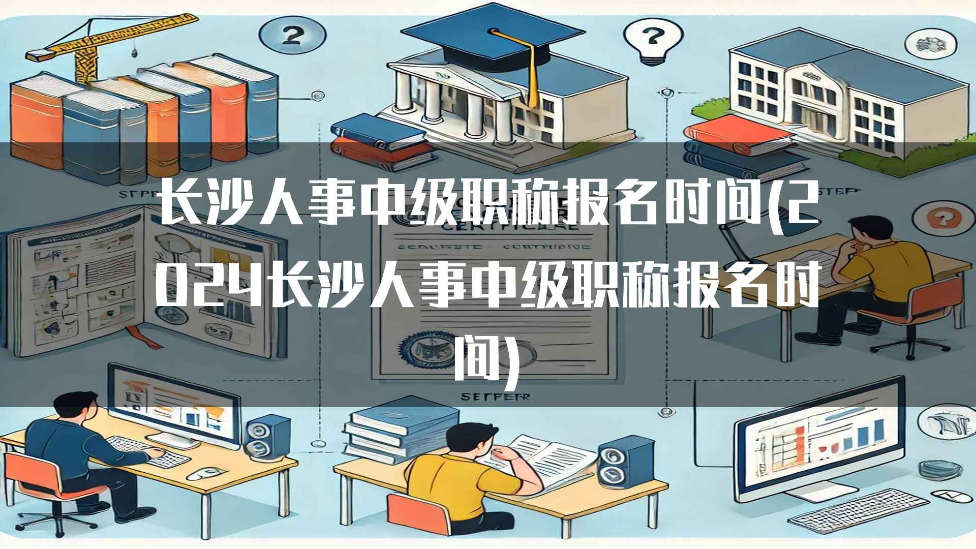 长沙人事中级职称报名时间(2024长沙人事中级职称报名时间)