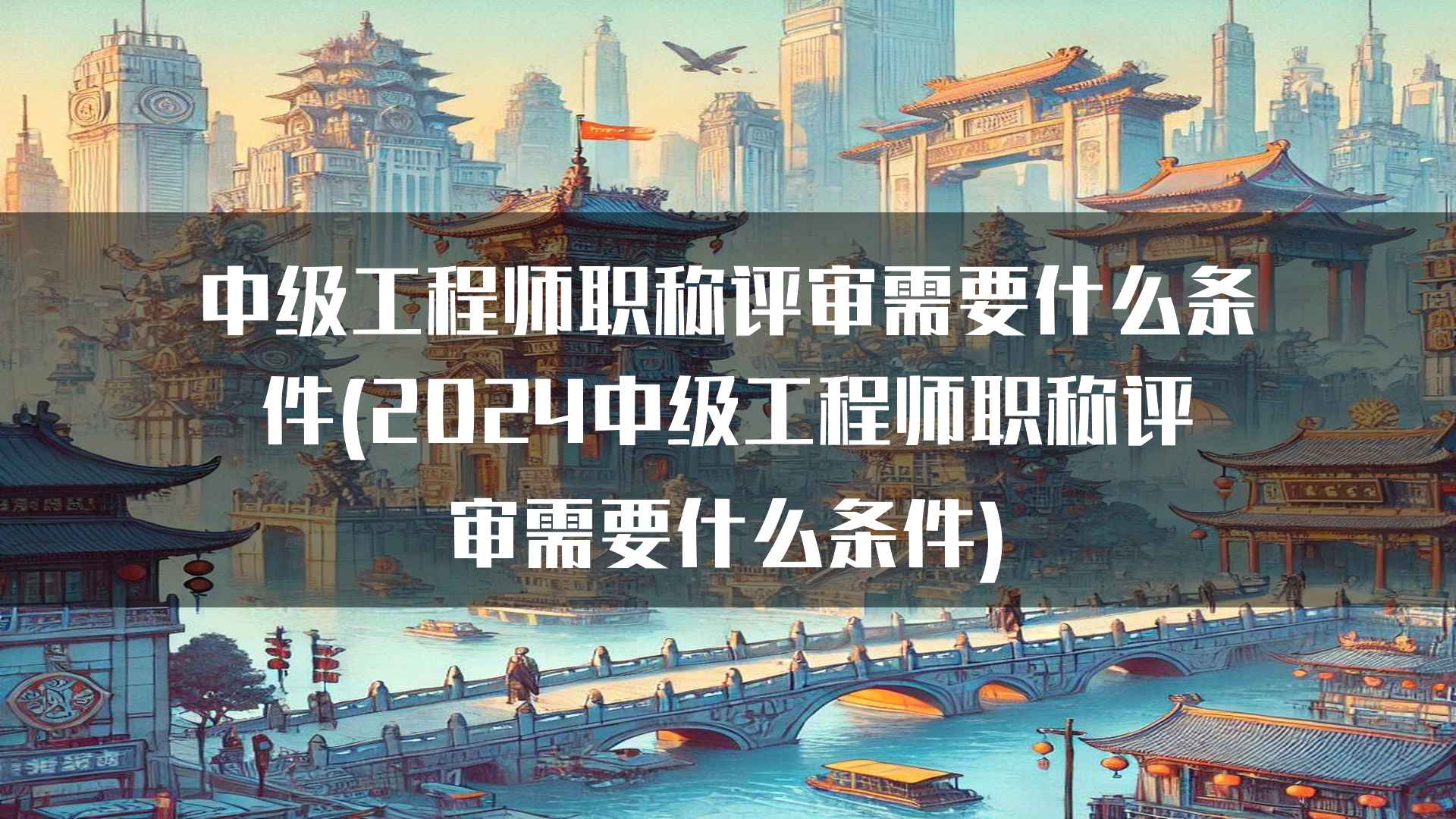 中级工程师职称评审需要什么条件(2024中级工程师职称评审需要什么条件)