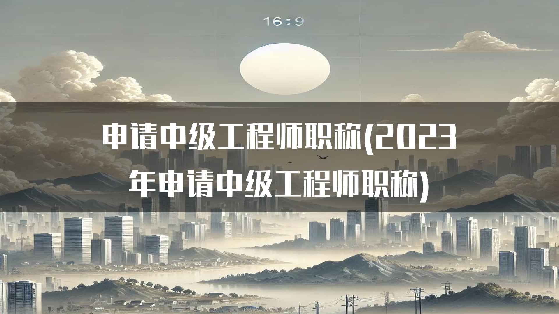 申请中级工程师职称(2023年申请中级工程师职称)