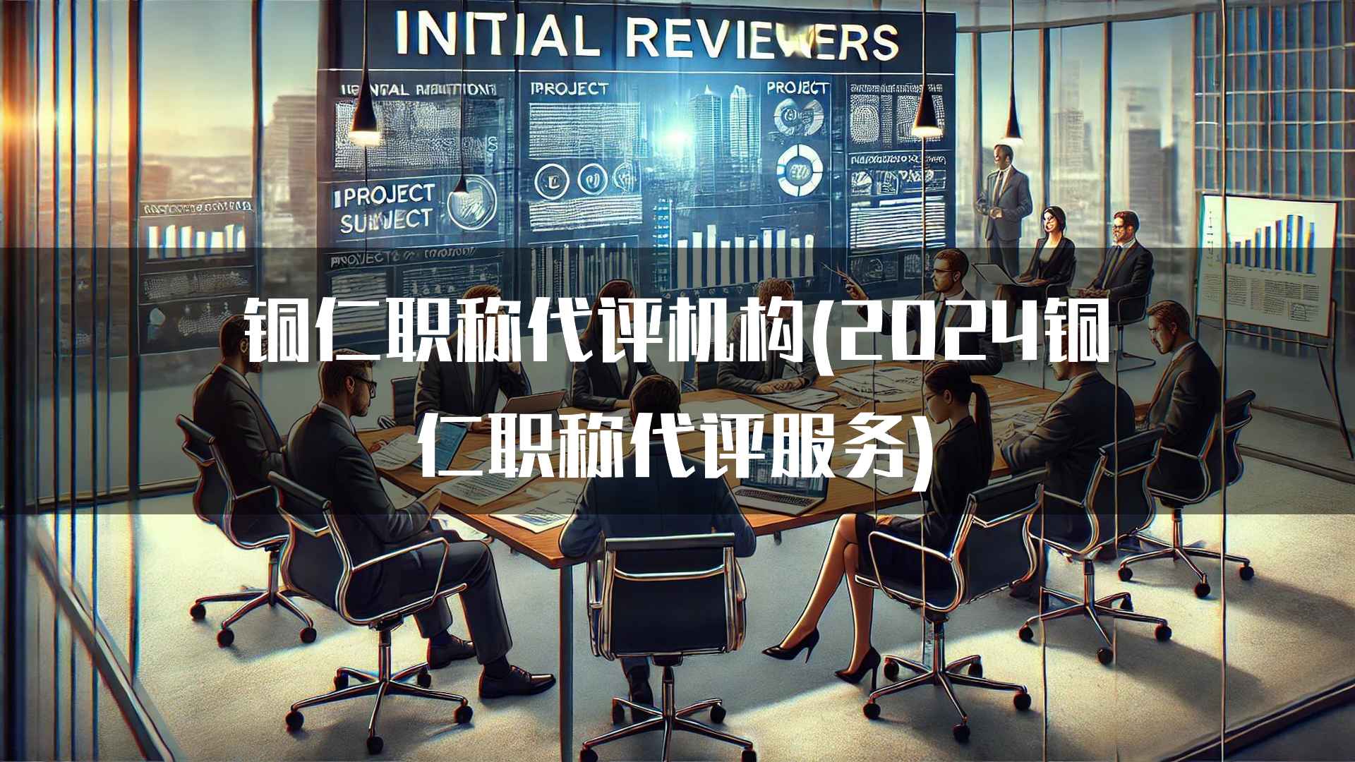 铜仁职称代评机构(2024铜仁职称代评服务)