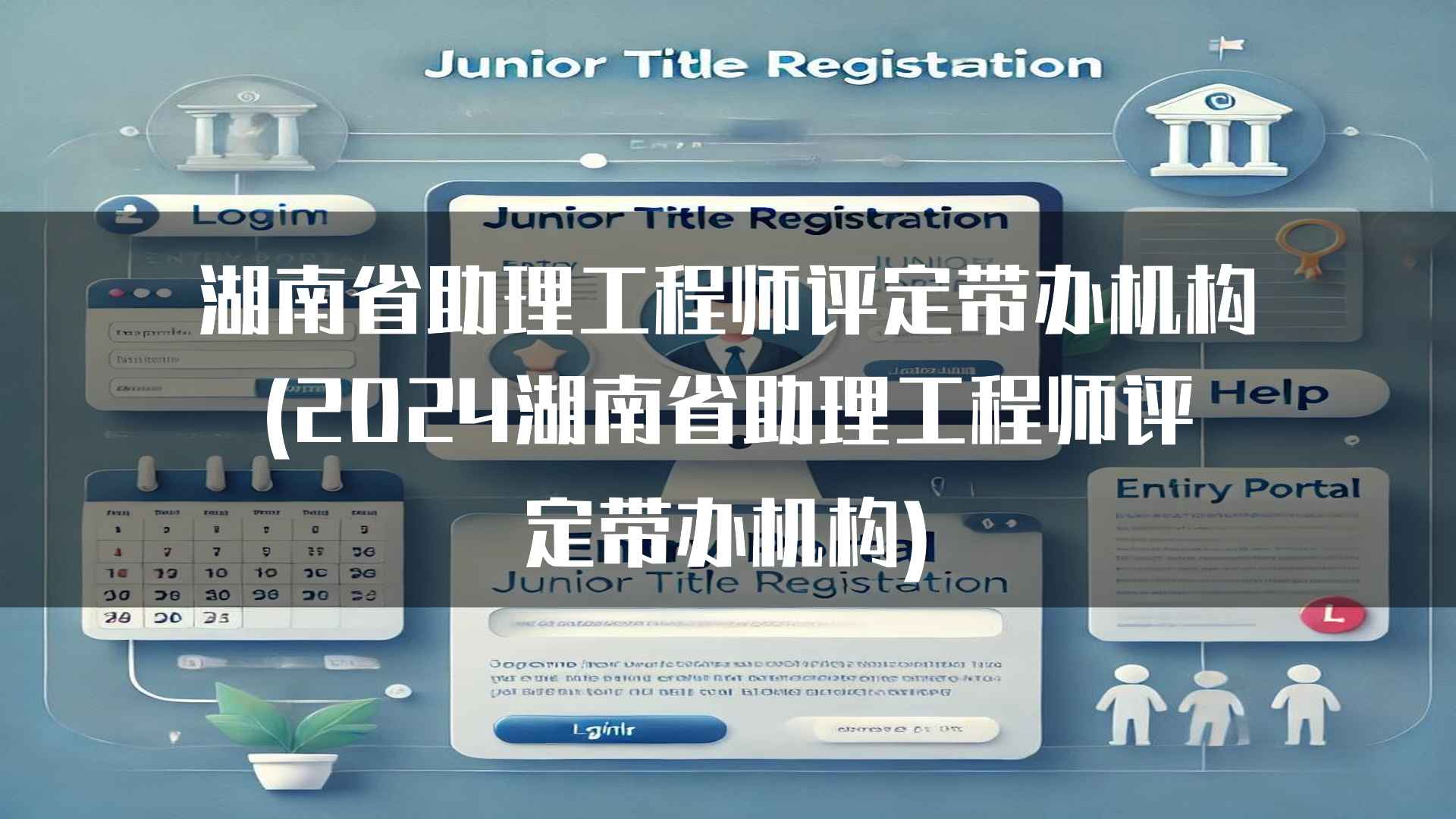 湖南省助理工程师评定带办机构(2024湖南省助理工程师评定带办机构)