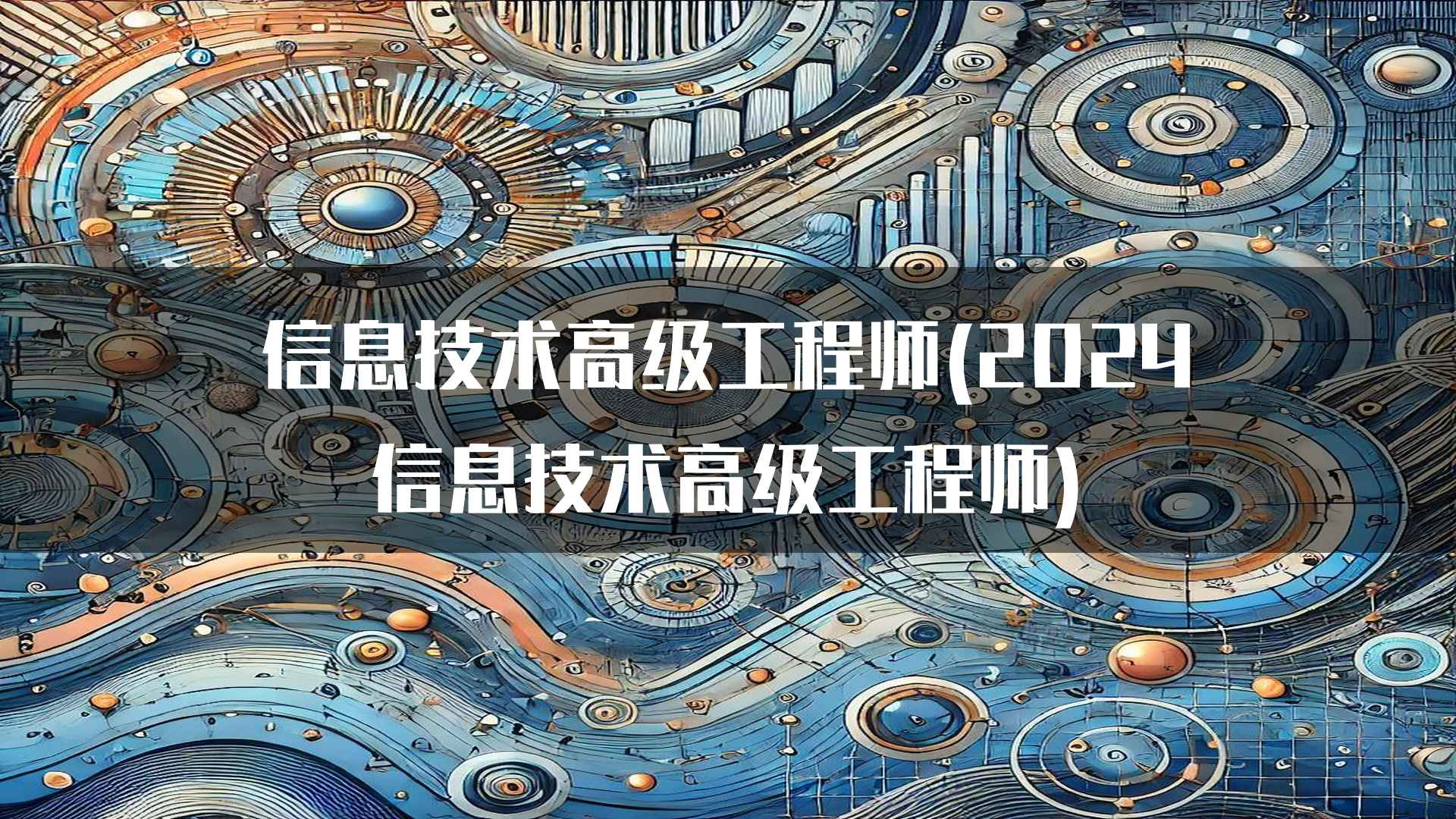 信息技术高级工程师(2024信息技术高级工程师)