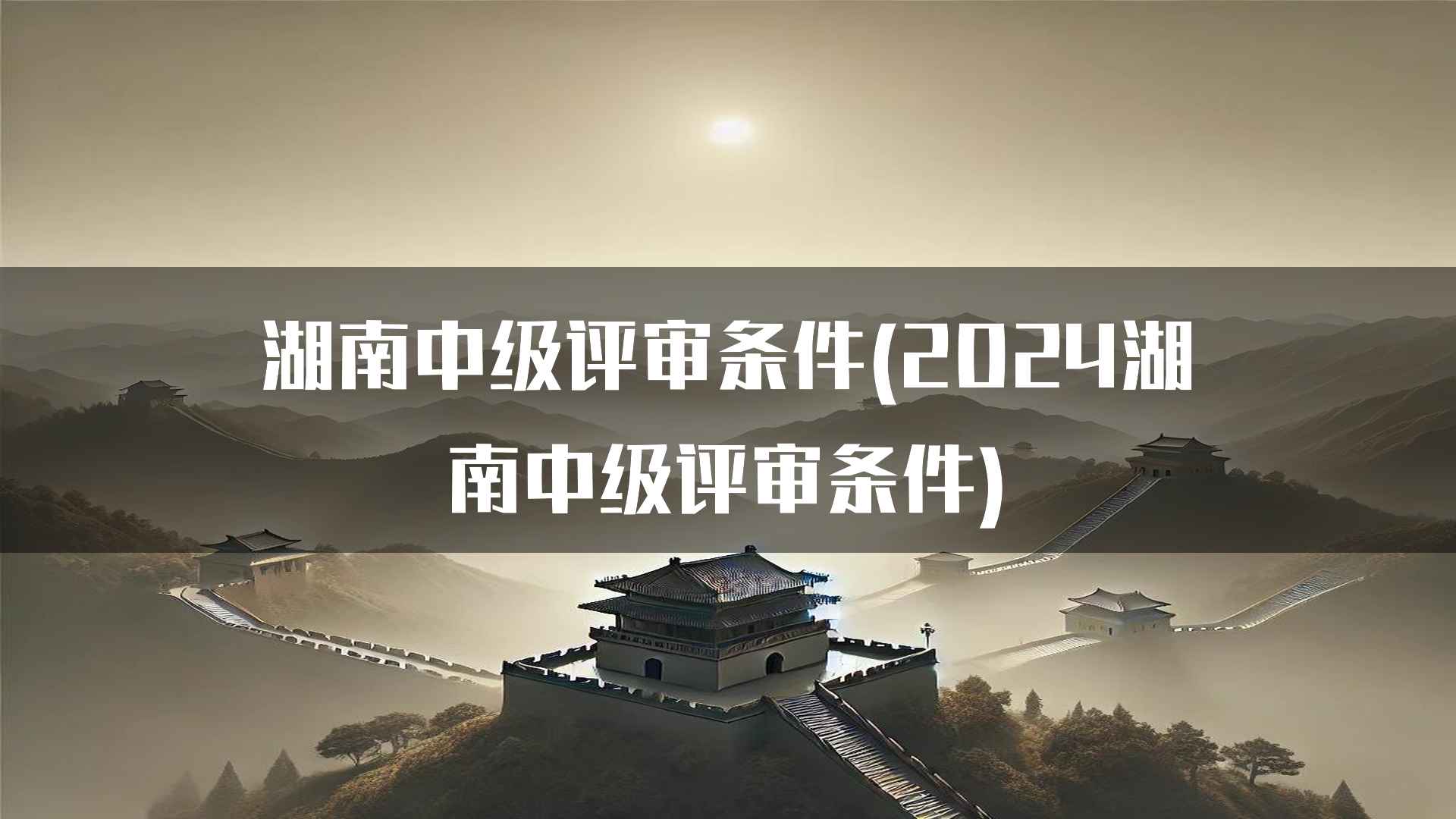 湖南中级评审条件(2024湖南中级评审条件)