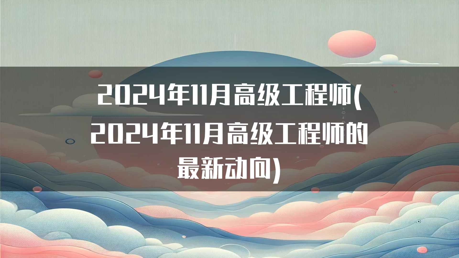 2024年11月高级工程师(2024年11月高级工程师的最新动向)