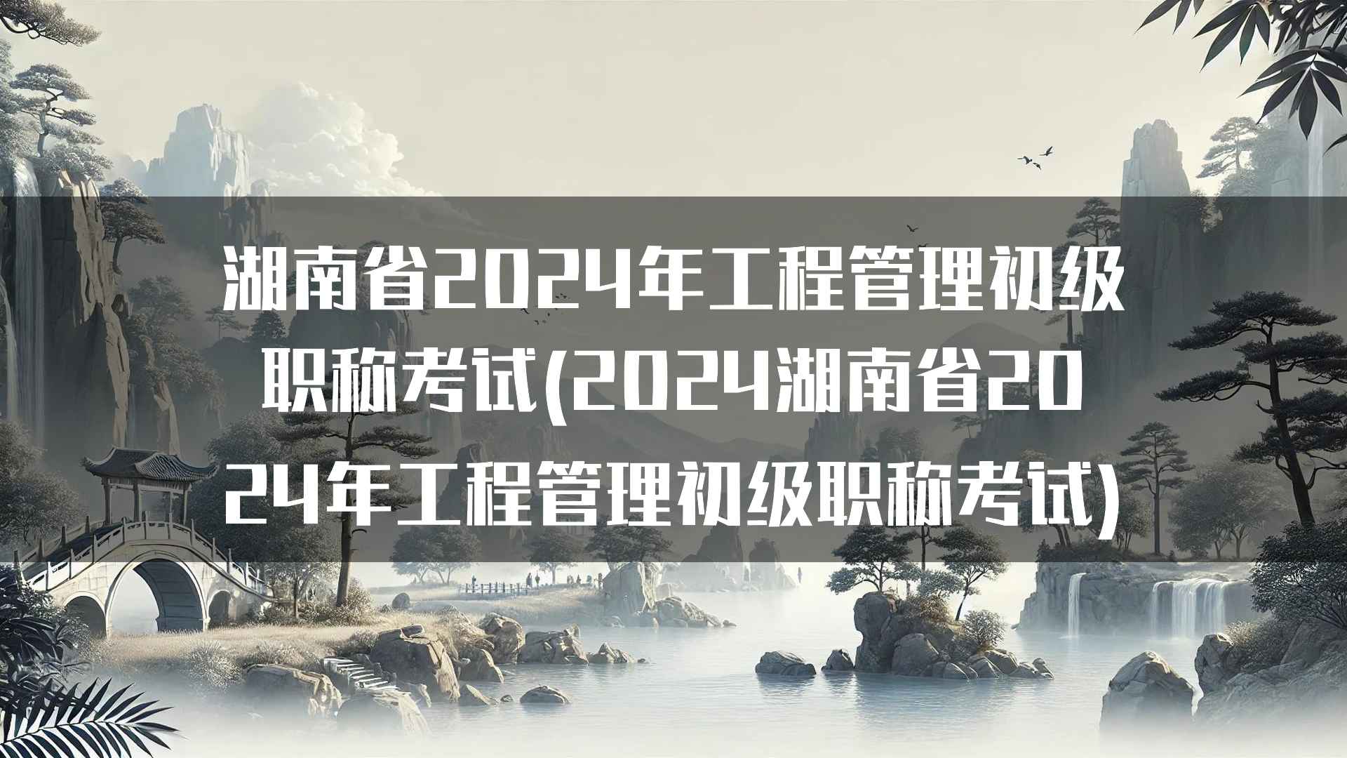 湖南省2024年工程管理初级职称考试(2024湖南省2024年工程管理初级职称考试)