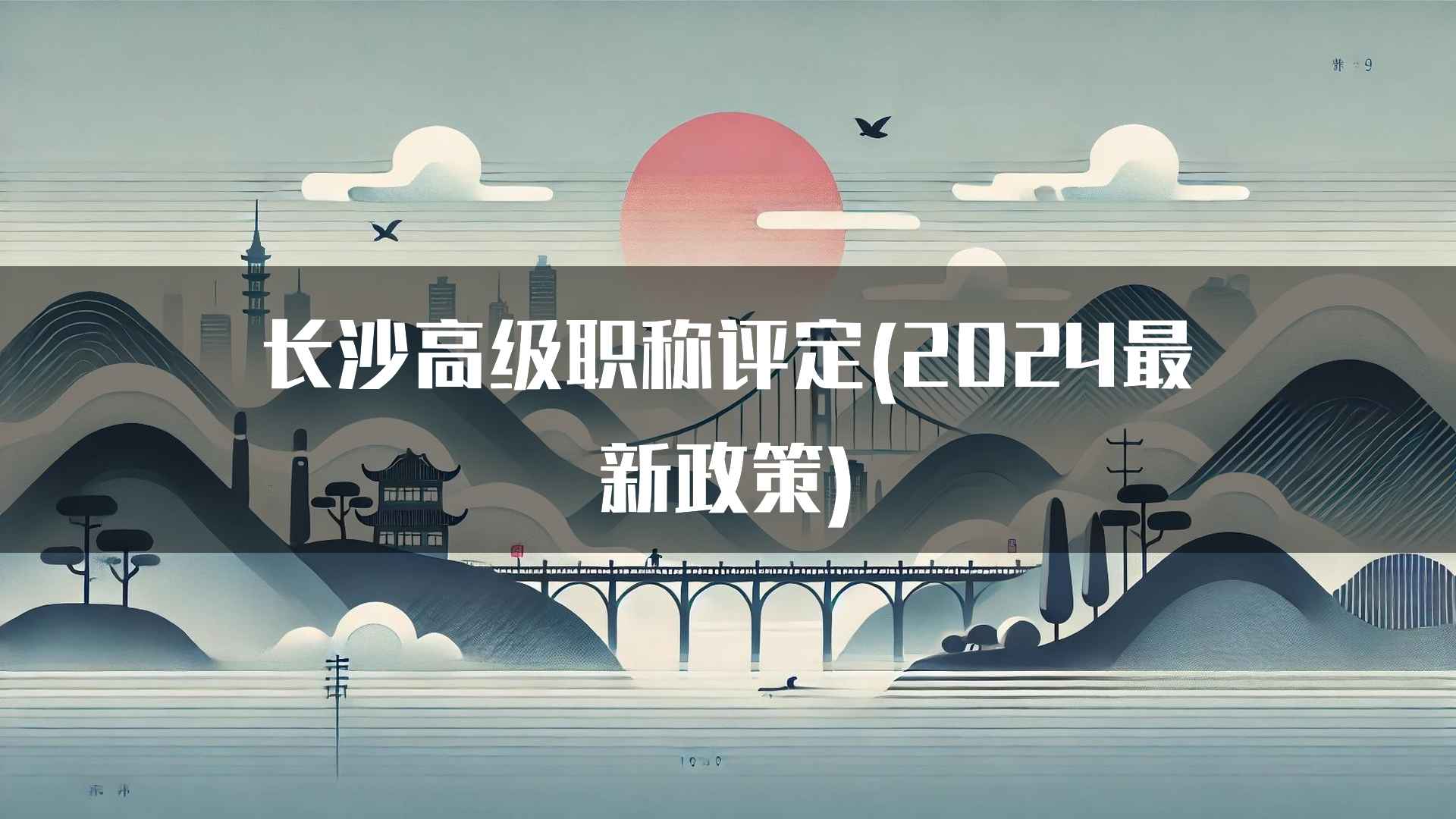 长沙高级职称评定(2024最新政策)