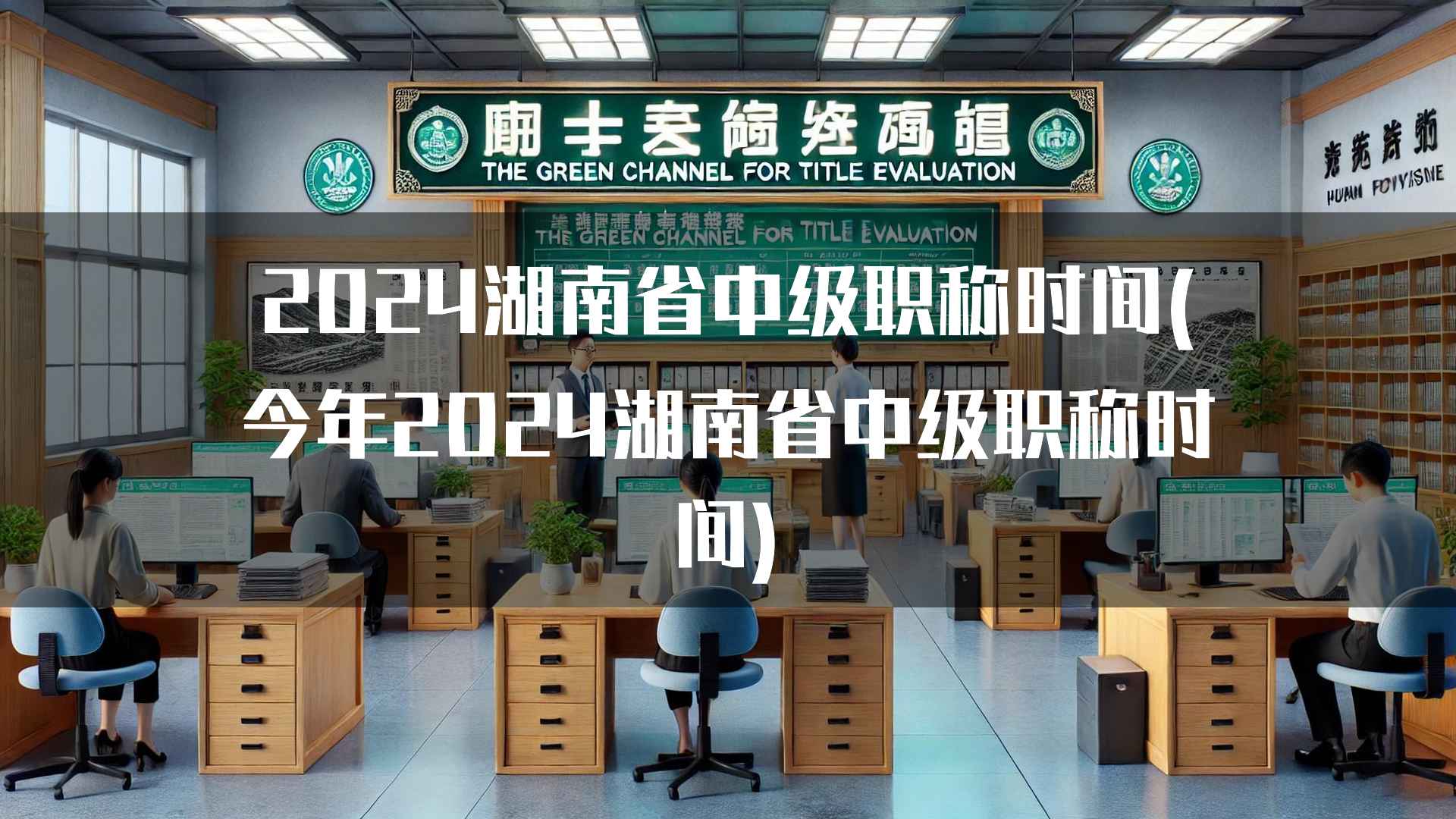 2024湖南省中级职称时间(今年2024湖南省中级职称时间)