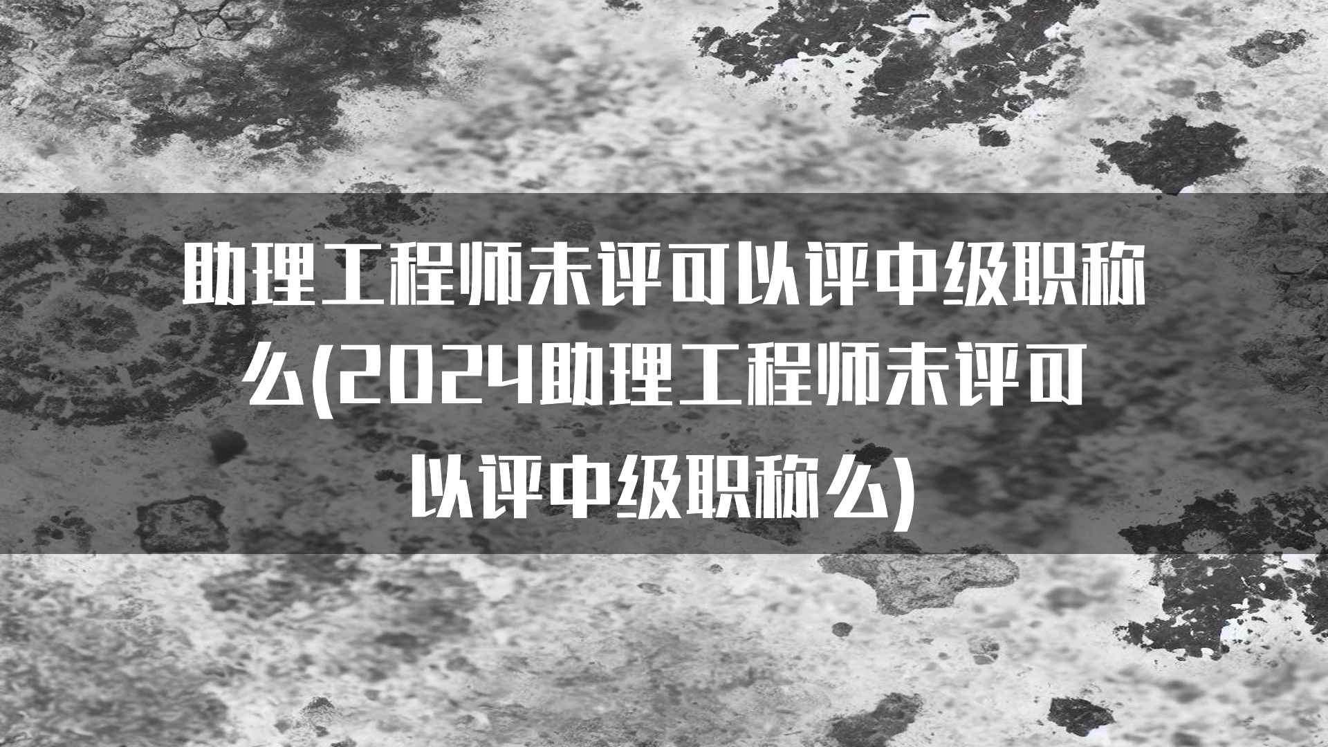 助理工程师未评可以评中级职称么(2024助理工程师未评可以评中级职称么)