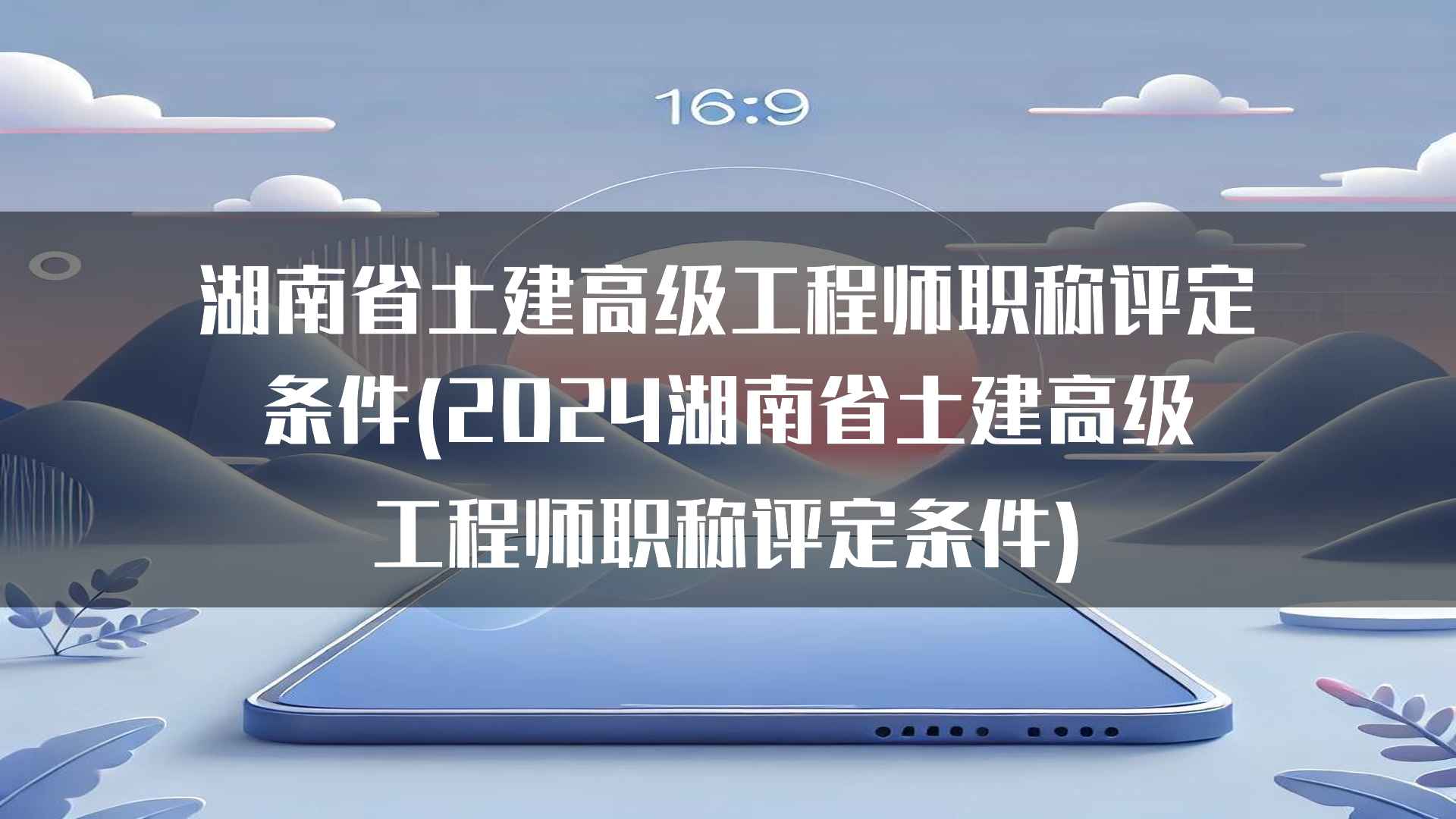 湖南省土建高级工程师职称评定条件(2024湖南省土建高级工程师职称评定条件)