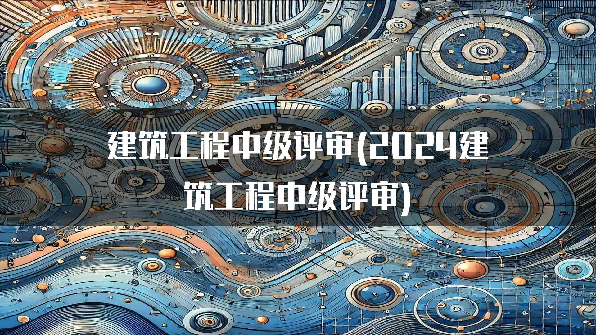 建筑工程中级评审(2024建筑工程中级评审)