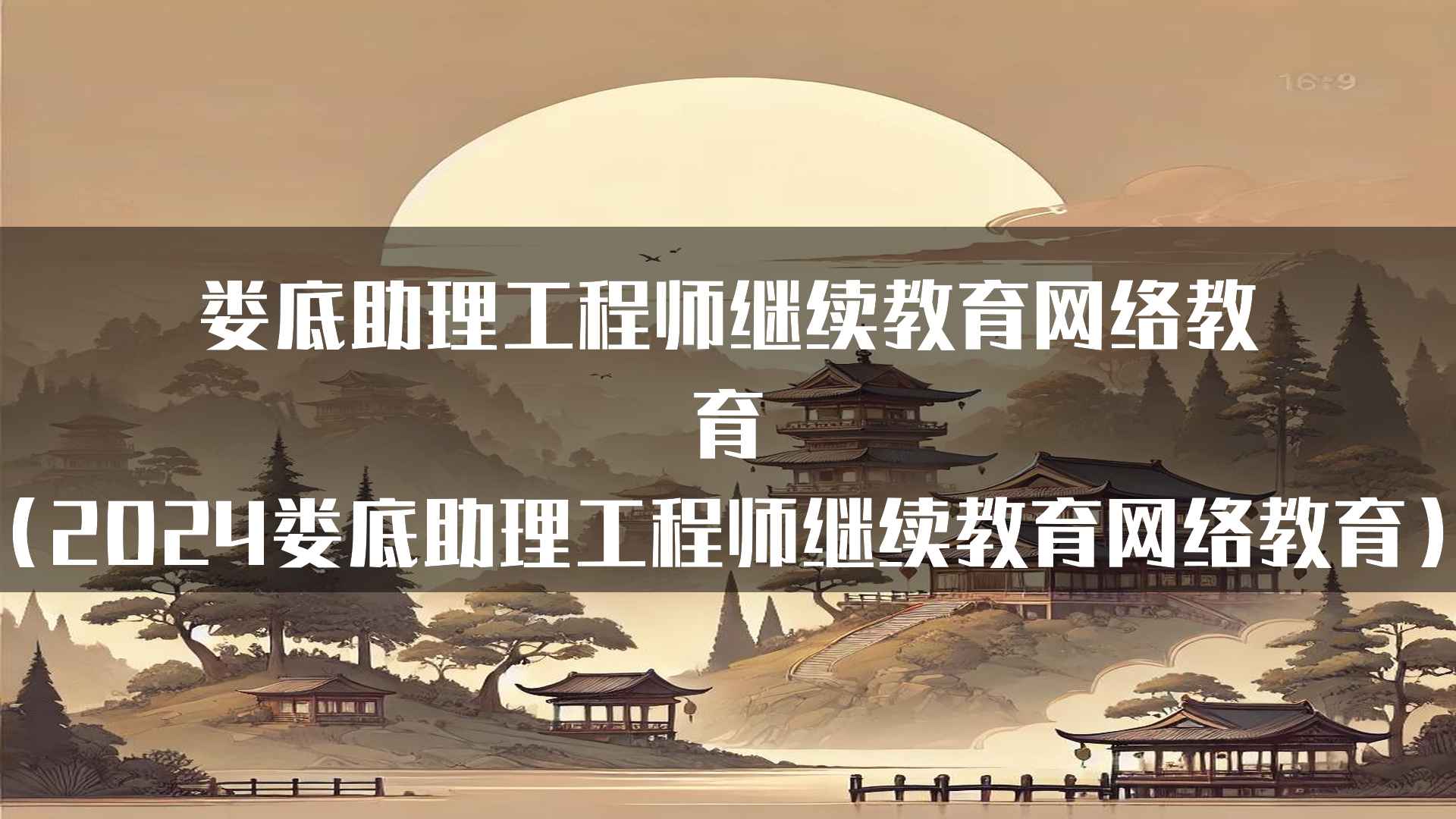 娄底助理工程师继续教育网络教育（2024娄底助理工程师继续教育网络教育）