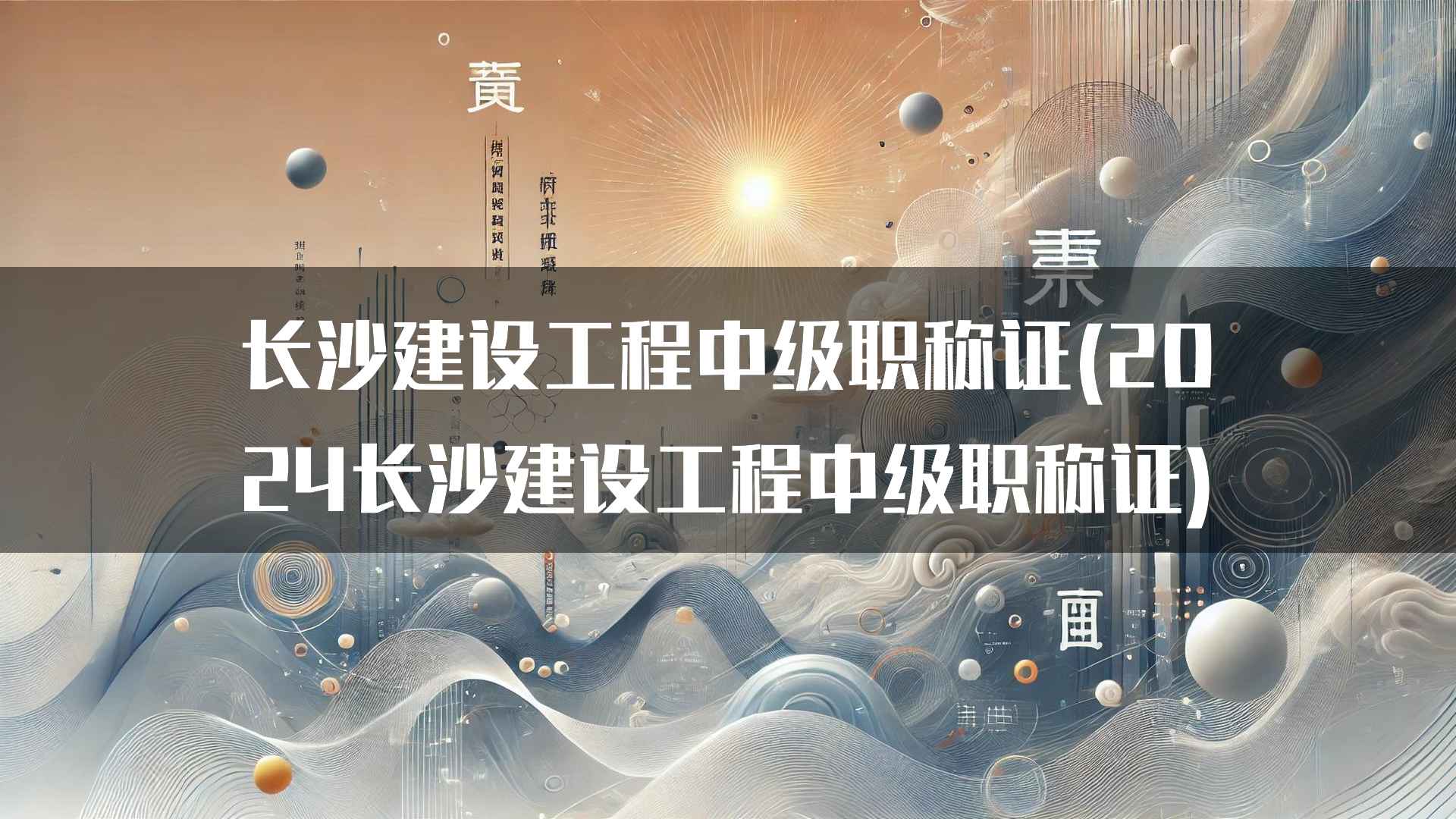 长沙建设工程中级职称证的常见问题解答