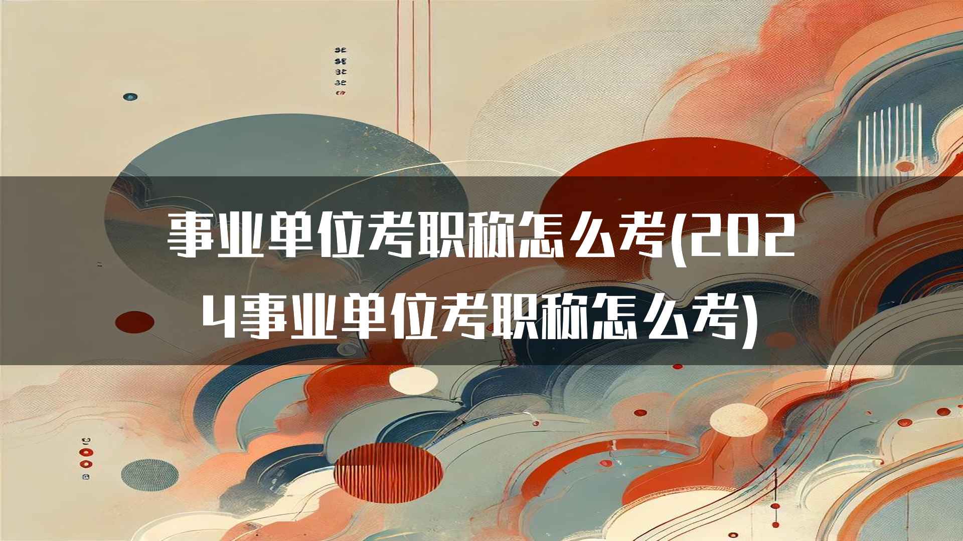 事业单位考职称怎么考(2024事业单位考职称怎么考)