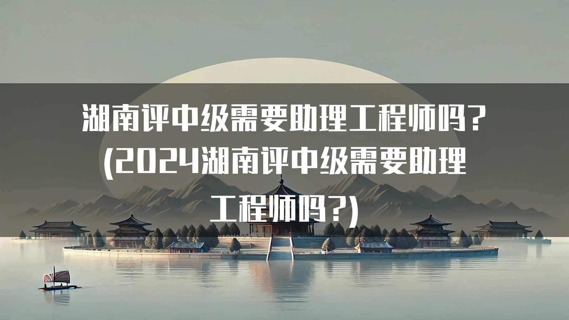 湖南评中级需要助理工程师吗?(2024湖南评中级需要助理工程师吗?)