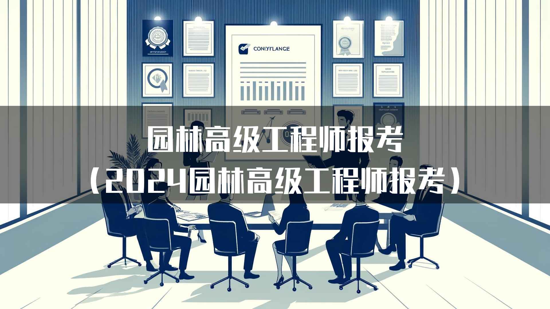 园林高级工程师报考的常见问题解答