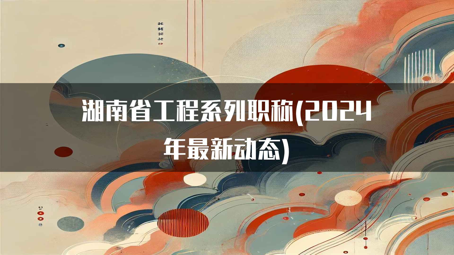 湖南省工程系列职称(2024年最新动态)