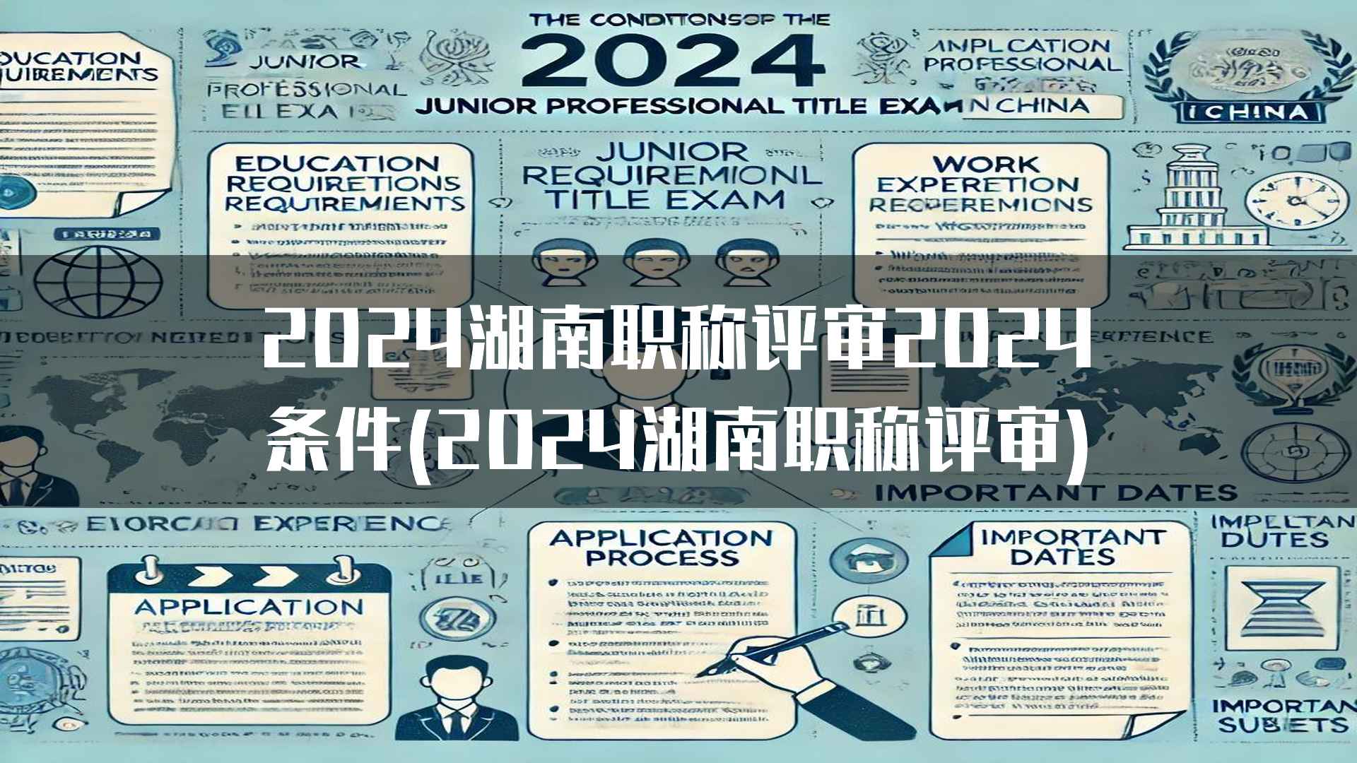 2024湖南职称评审2024条件(2024湖南职称评审)